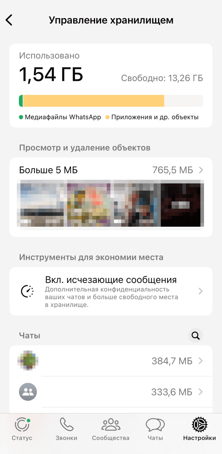 Экран управления хранилищем в WhatsApp