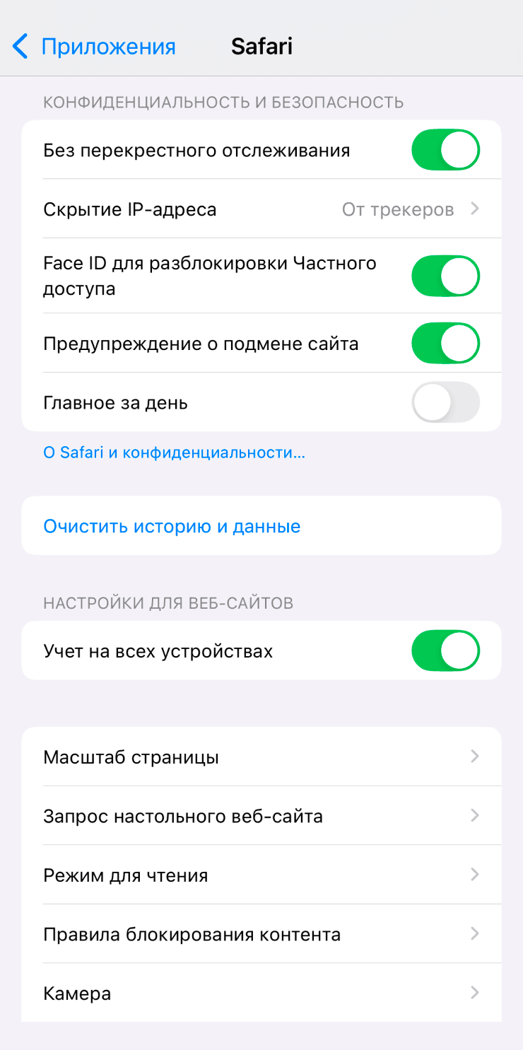 Экран настроек Safari с кнопкой очистки истории и данных