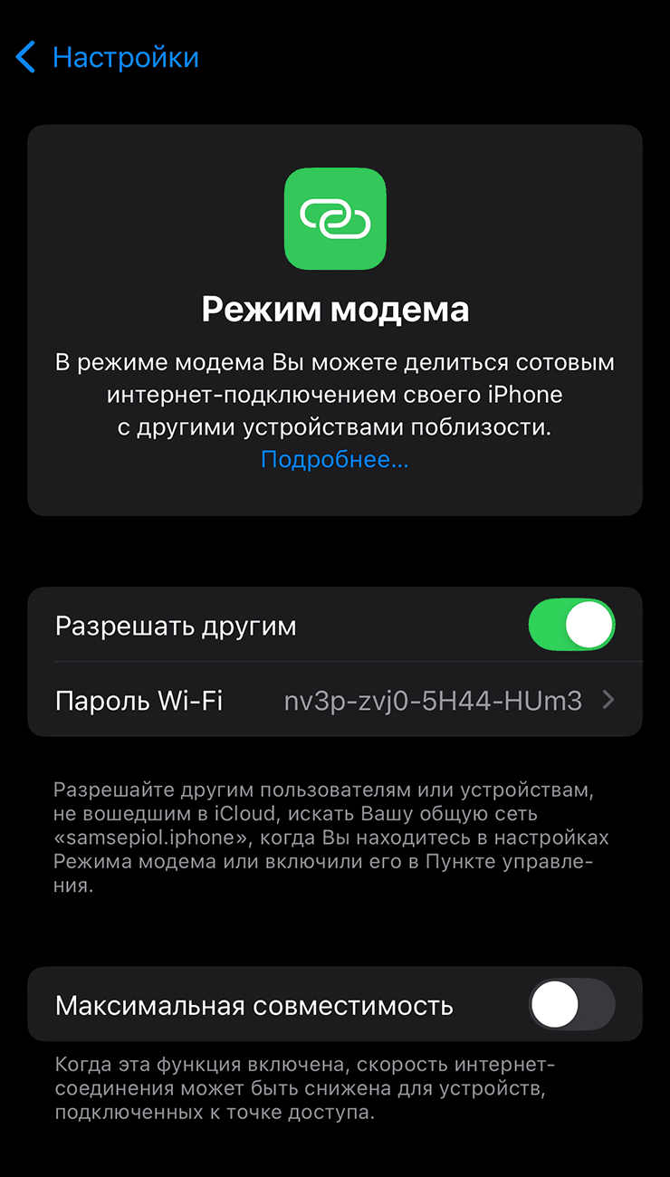 Экран режима модема на iPhone с темной темой